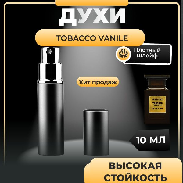 Том форд Tobacco Vanille / Табако Ваниль / духи , 10мл. #1