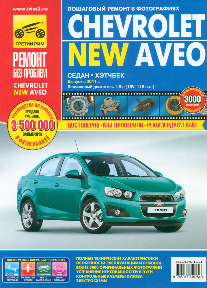 Chevrolet Aveo с 2011 г. Руководство по эксплуатации, техническому обслуживанию и ремонту | Кондратьев #1