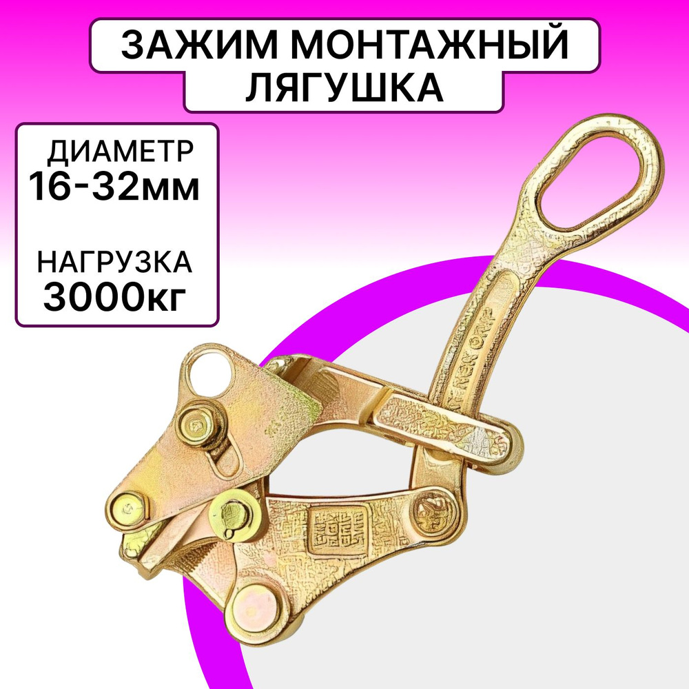 Зажим TechRome , захват для кабеля и троса 16 - 32 мм нагрузка до 3т ...