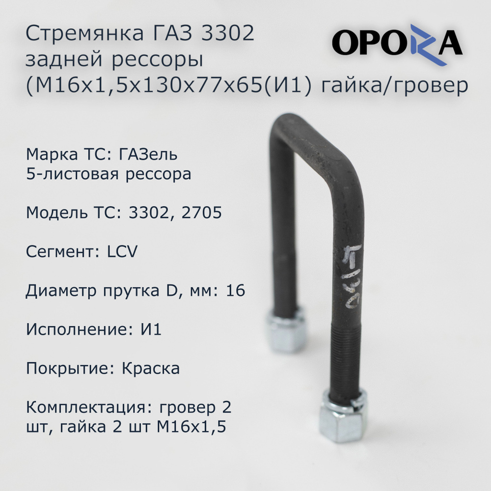 Стремянка рессоры задней ГАЗ 3302 (L 130мм) - купить по доступным ценам в  интернет-магазине OZON (942042849)