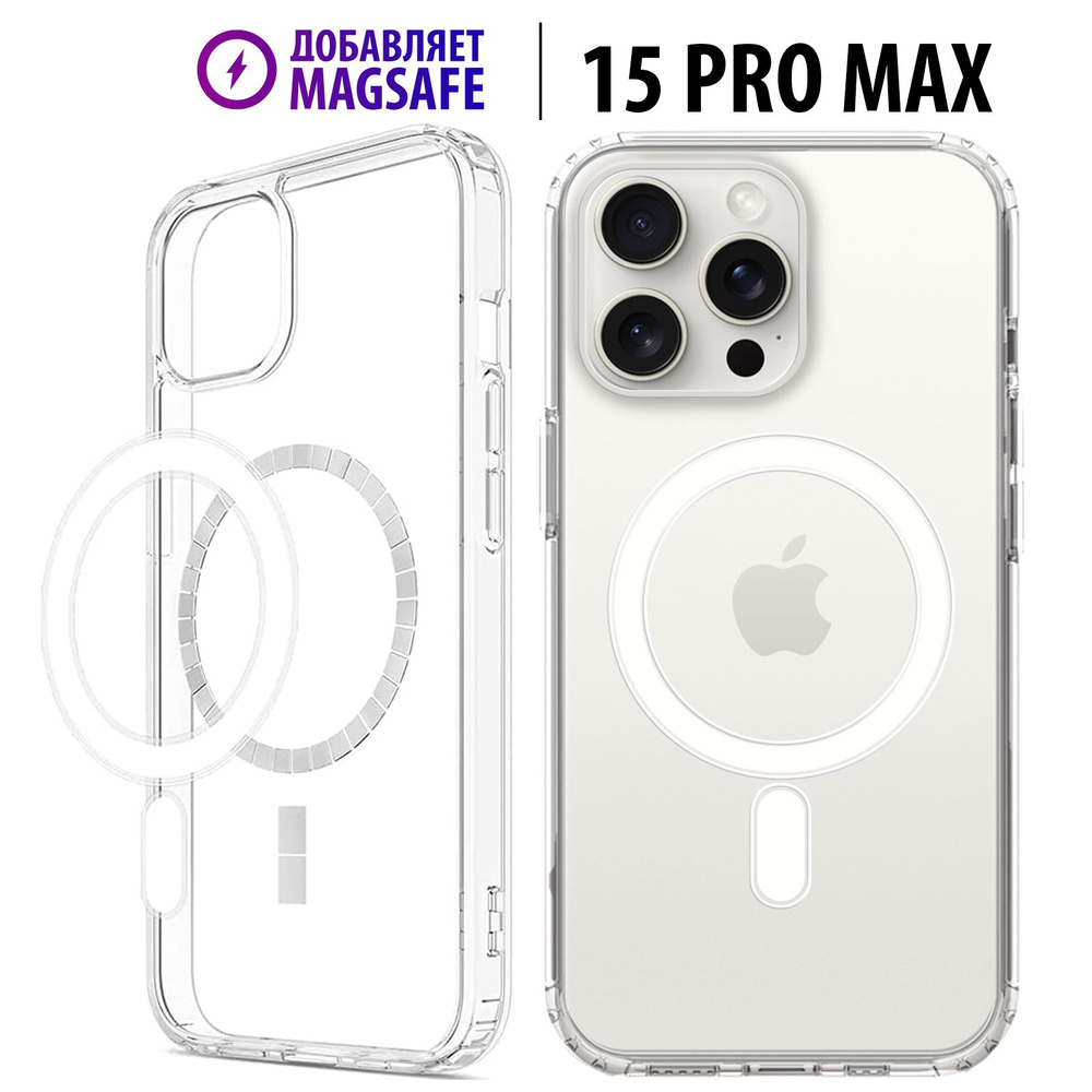 Чехол Luckroute для iPhone 15 Pro Max с поддержкой MagSafe для  использования магнитных аксессуаров, противоударный, прозрачный - купить с  доставкой по выгодным ценам в интернет-магазине OZON (1427205430)