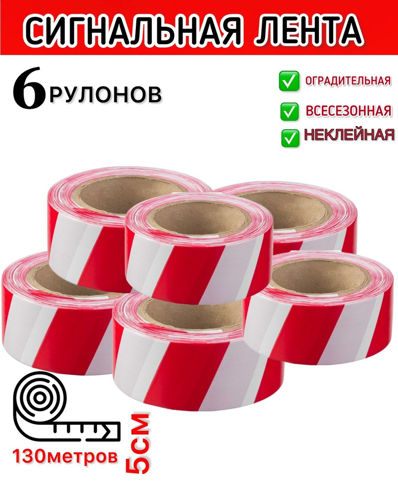 Лента сигнальная оградительная красная купить по низкой цене в интернет ...