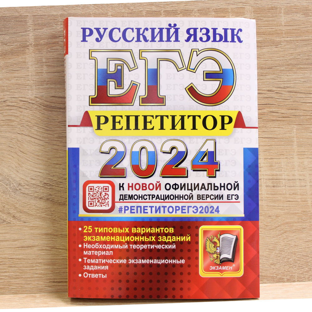 ЕГЭ 2024 Русский язык. Репетитор. 25 типовых вариантов экзаменационных  заданий