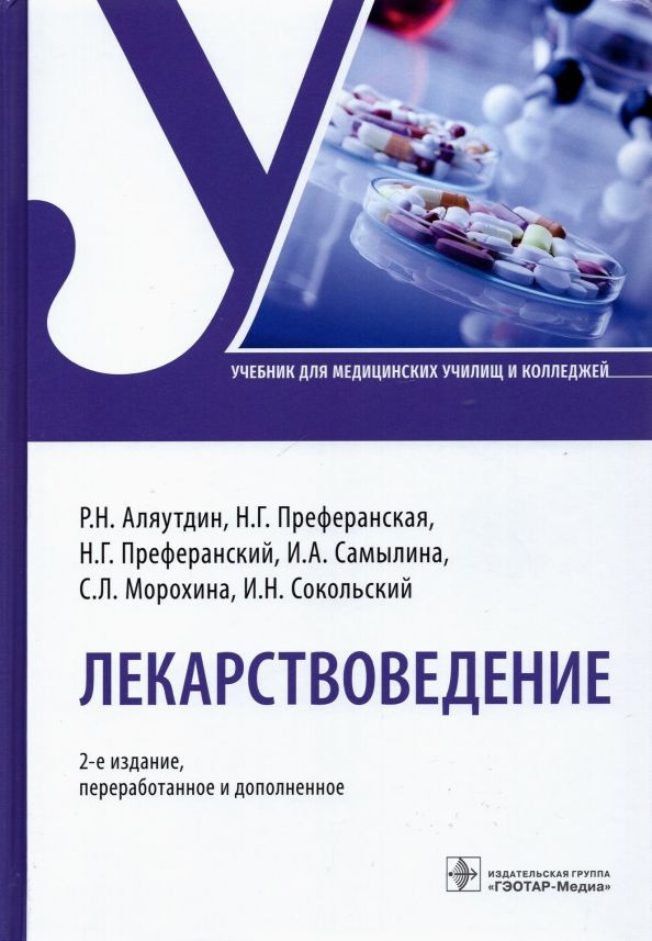 Лекарствоведение. 2-е издание, перераб. и доп. #1