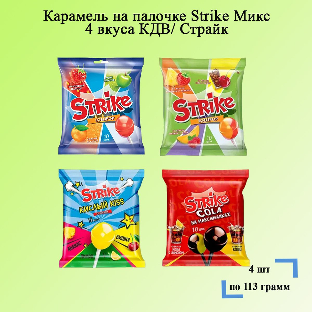 Карамель на палочке Strike Микс 4 вкуса по 113 грамм КДВ/ Страйк  #1