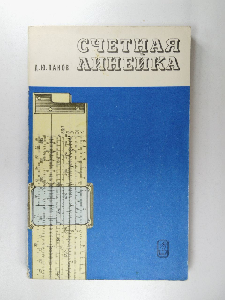 Счетная линейка | Панов Дмитрий Юрьевич - купить с доставкой по ...