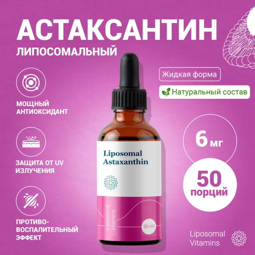 Липосомальный Астаксантин / Liposomal Astaxanthin/ Комплекс ...