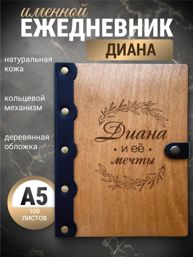 Ежедневник Диана и её мечты / Блокнот именной/ Записная книжка а5  #1