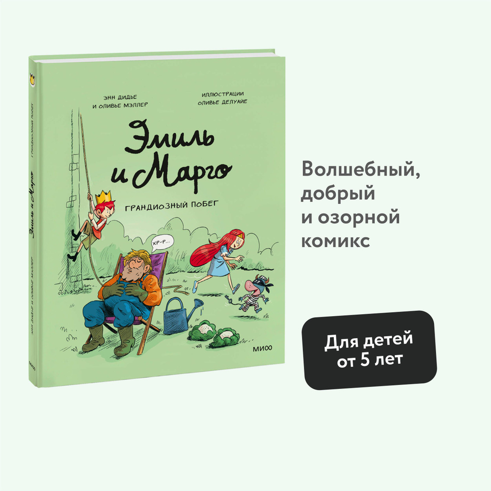 Эмиль и Марго. Грандиозный побег | Дидье Энн, Мэллер Оливье  #1