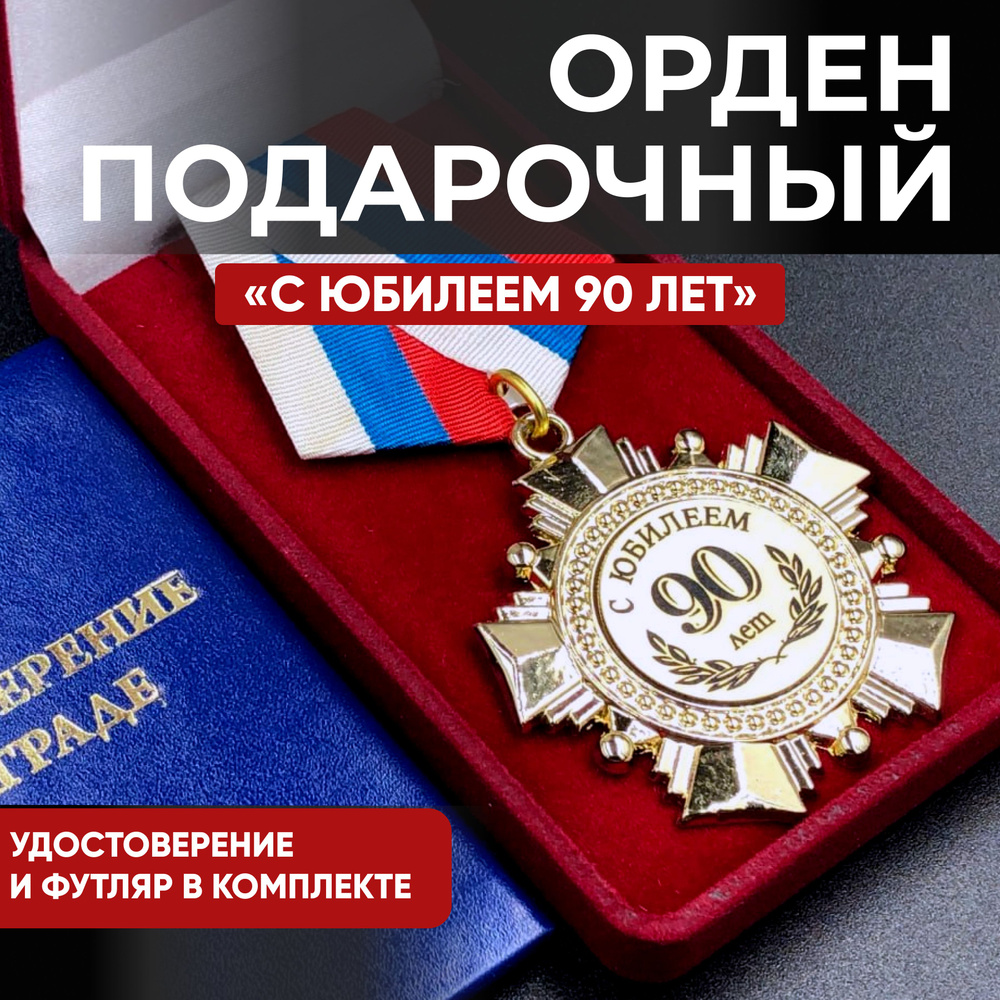 Медаль Орден 90 лет С Юбилеем + именная гравировка на обороте в подарок ...