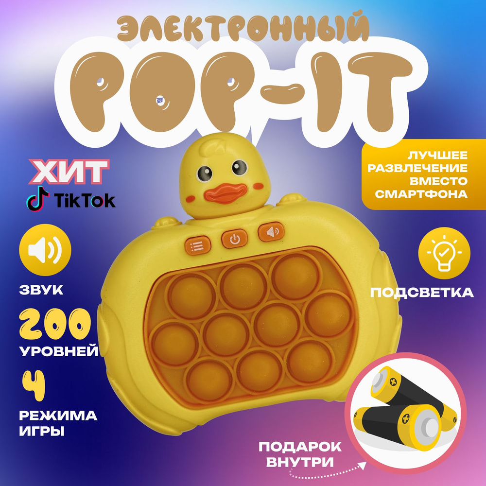 Электронный ПОП ИТ, приставка POP IT , 4 режима игры 200 уровней сложности