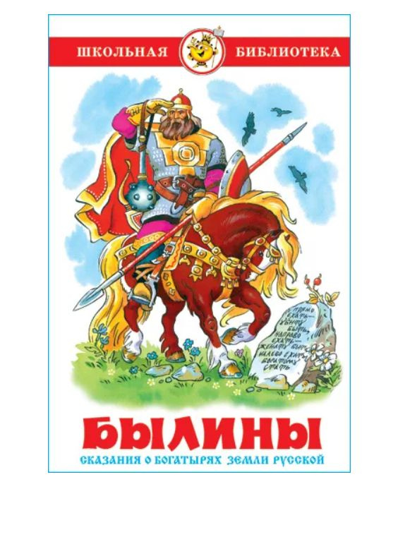Былины. Сказания о богатырях земли русской - купить с доставкой по ...