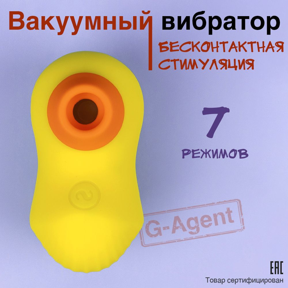 Вибратор женский G-Agent возбудитель, стимулятор для клитора, мастурбатор  вакуумный для девушек, желтый, 9 см - купить с доставкой по выгодным ценам  в интернет-магазине OZON (221664318)