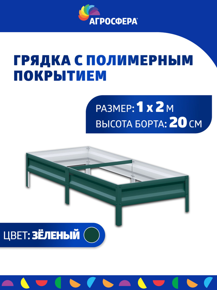 Грядка оцинкованная с полимерным покрытием 1 х 2 м (100 х 200 см), Н: 20 см  #1