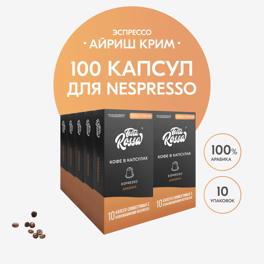 Кофе в капсулах Nespresso "Эспрессо АЙРИШ КРИМ", 100 шт. Капсульный неспрессо для кофемашины, ИРЛАНДСКИЙ #1