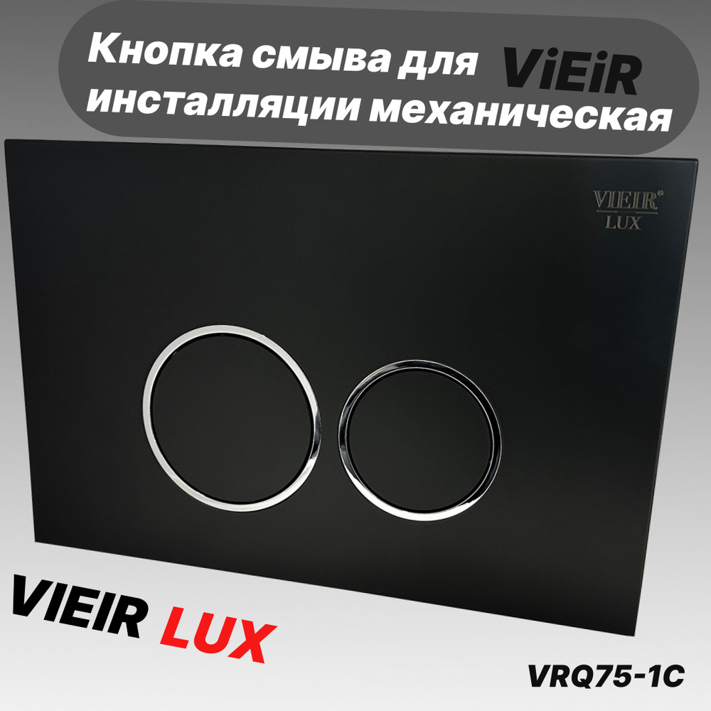 Кнопка смыва для инсталляции механическая Черный матовый -Круглые клавиши - VRQ75-1C ViEiR LUX  #1
