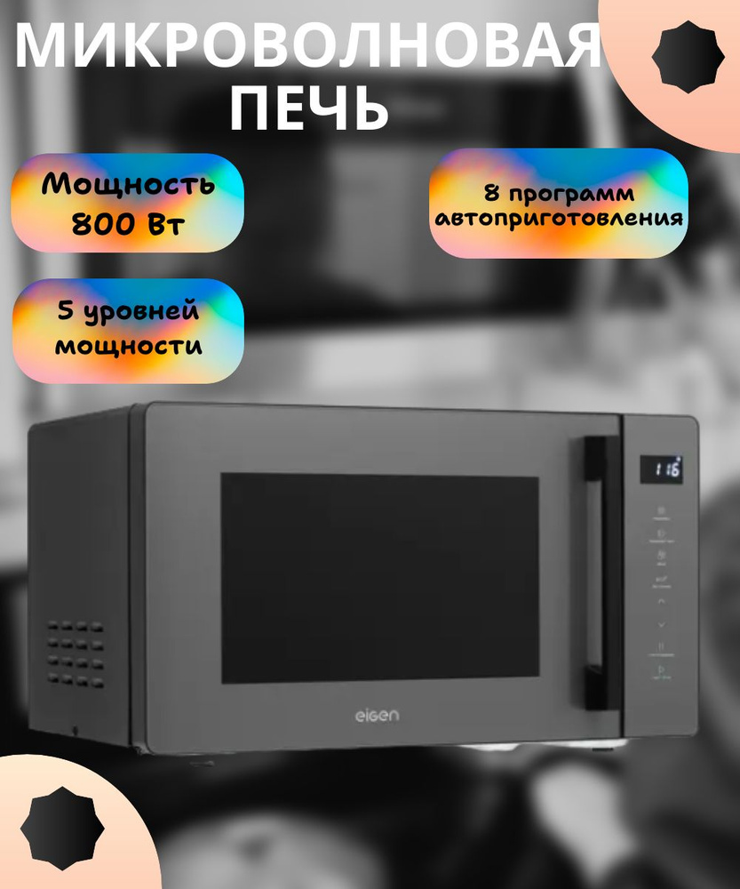 Микроволновая печь 23 л 800 Вт, управление сенсорное, серый