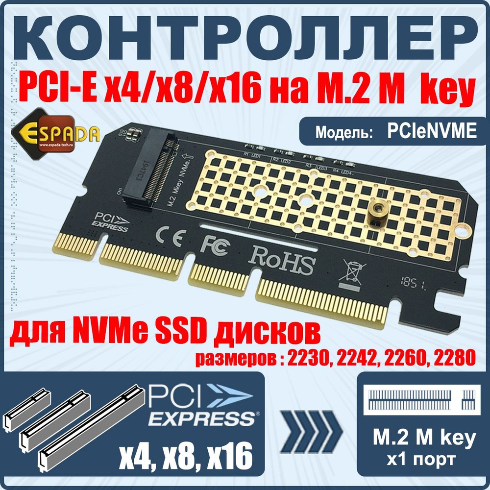 Контроллер PCI-E x16/x8/x4, M2 M key для NVME SSD, модель PCIeNVME, Espada  - купить с доставкой по выгодным ценам в интернет-магазине OZON (230708660)