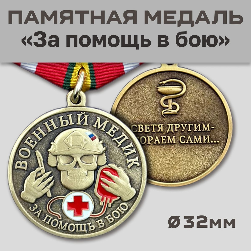 Медаль военного Медика 