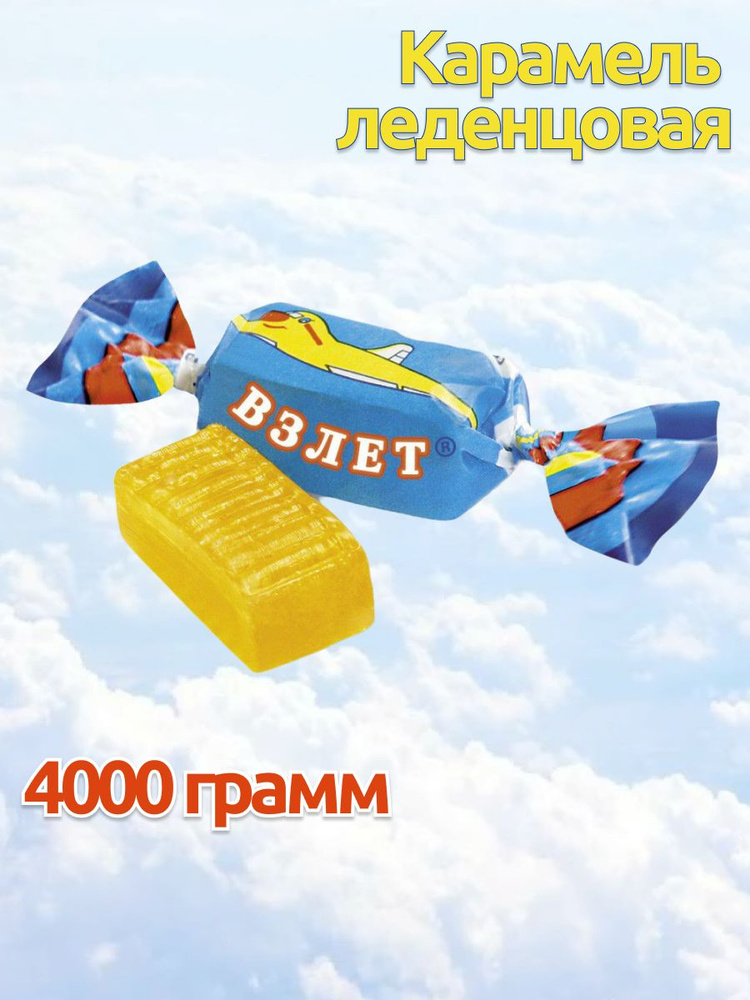 Карамель леденцовая Взлет 4 пачки по 1000 грамм, РотФронт #1
