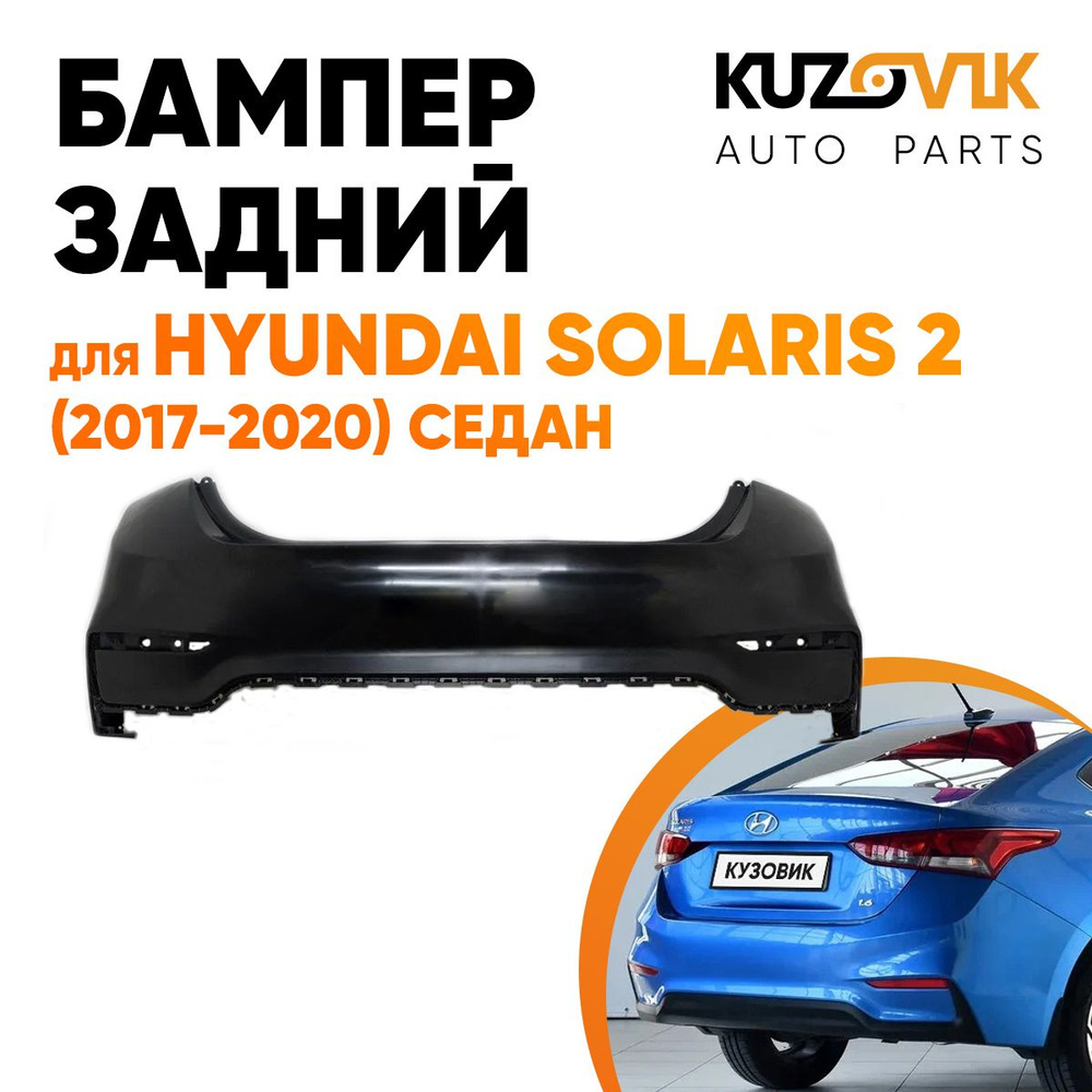 Бампер задний для Хендай Солярис 2 Hyundai Solaris 2 (2017-2020) седан -  купить с доставкой по выгодным ценам в интернет-магазине OZON (578761517)