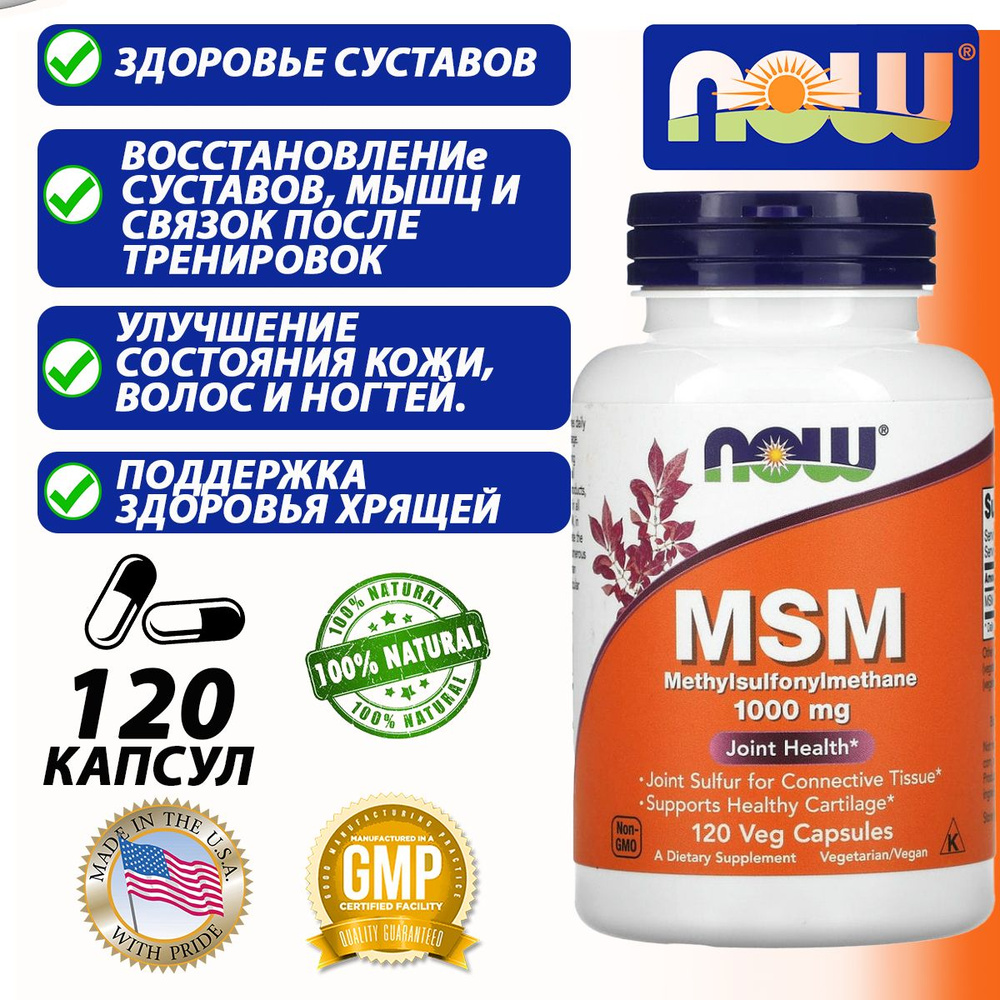 NOW MSM 1000mg 120 capsules, МСМ 1000 миллиграмм - купить с доставкой ...