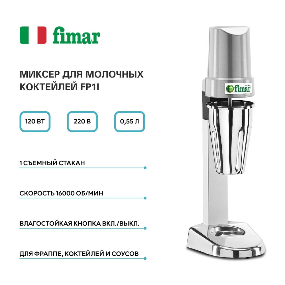 Миксер для молочных коктейлей Fimar FP1I, блендер, милкшейкер