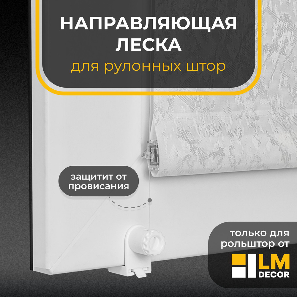 Направляющая леска для рулонных штор LmDecor LM-01 комплект на 1 окно  купить по низкой цене с доставкой в интернет-магазине OZON (255046361)