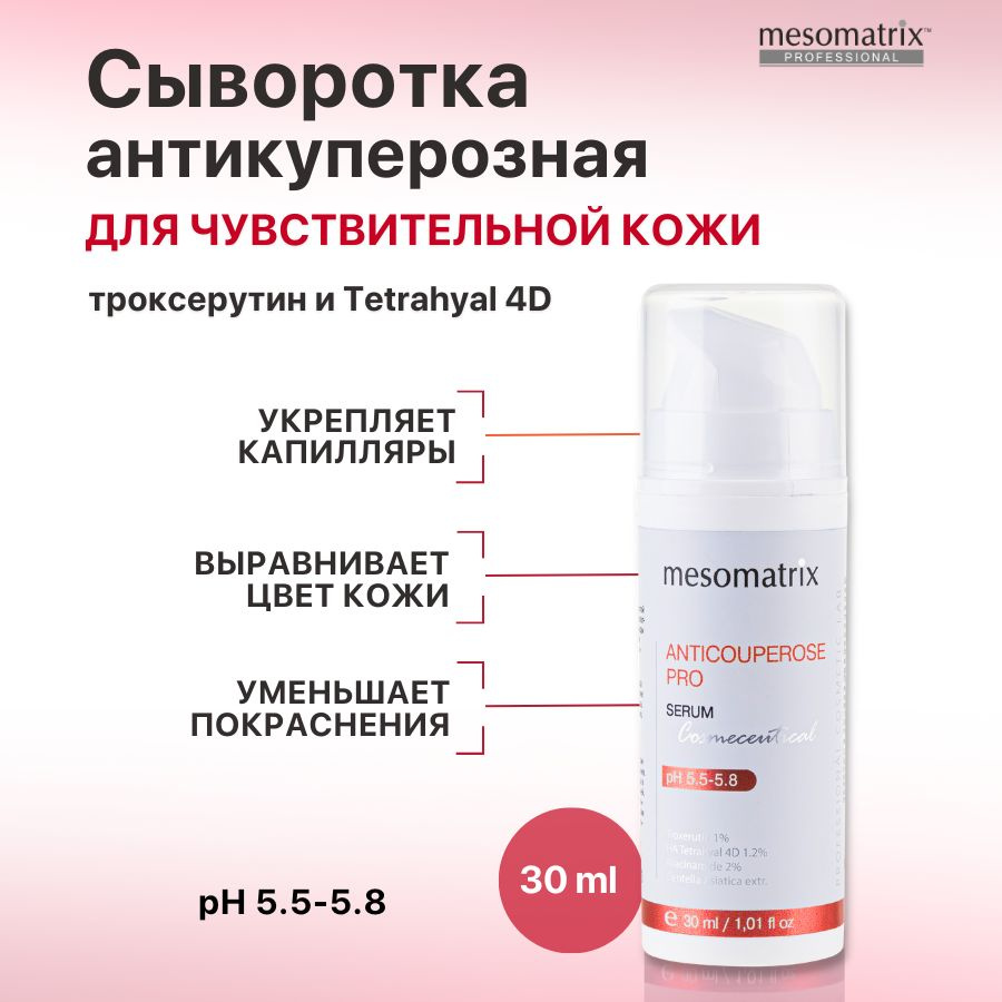 Антикуперозная сыворотка для чувствительной кожи лица с антиоксидантами ...