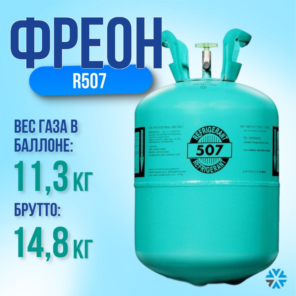 Фреон 507а