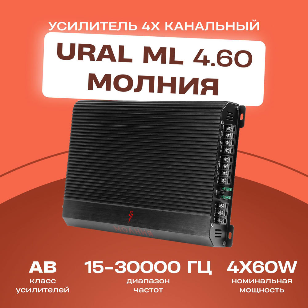 Автоусилитель 4 канала УРАЛ МЛ 4.60 МОЛНИЯ купить на OZON по низкой ...