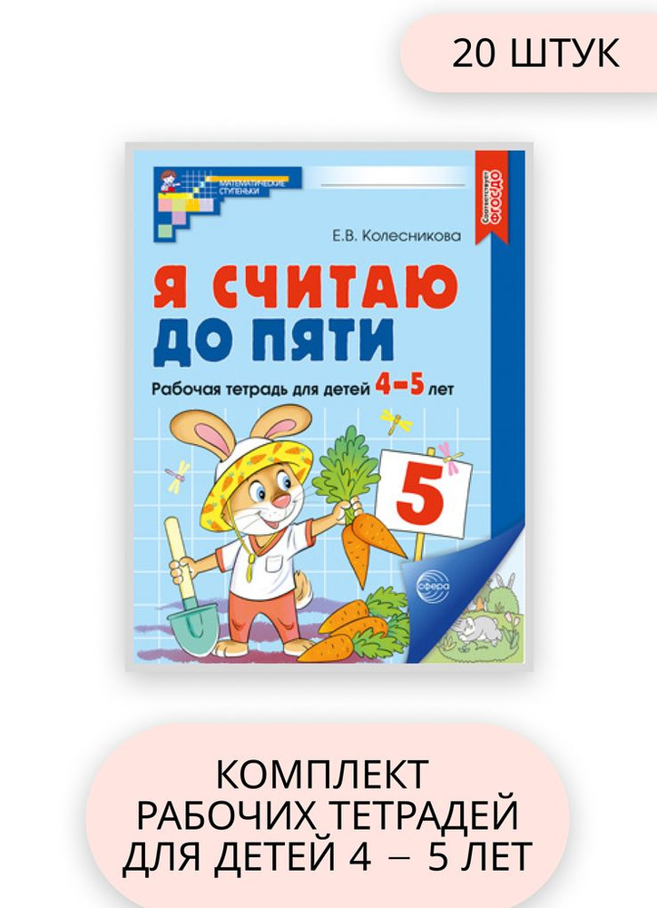 Комплект из 20 тетрадей. Я считаю до 5 Рабочая тетрадь для детей 4-5 ...