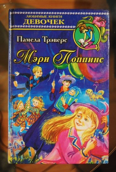 Мэри Поппинс - купить с доставкой по выгодным ценам в интернет-магазине ...
