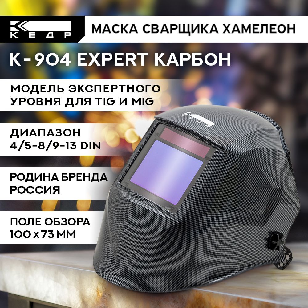 Маска сварщика Хамелеон К-904 EXPERT карбон Маска сварочная КЕДР 8006519  #1