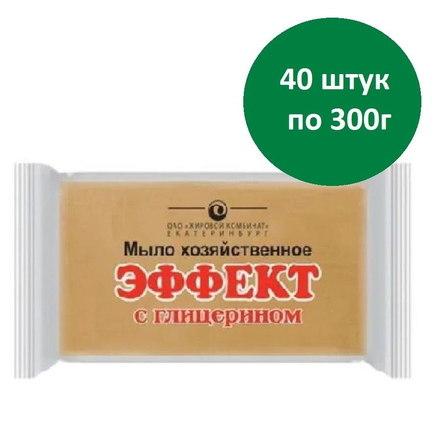 Мыло хозяйственное Эффект с глицерином 78%, 300 г * 40 штук - купить с  доставкой по выгодным ценам в интернет-магазине OZON (1429763693)