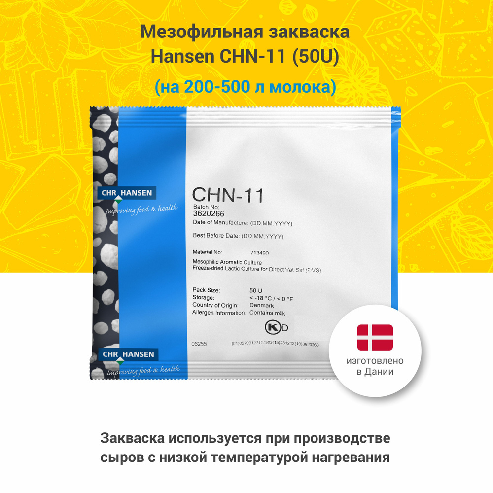 Мезофильная закваска для сыра Hansen CHN-11 - купить с доставкой по ...