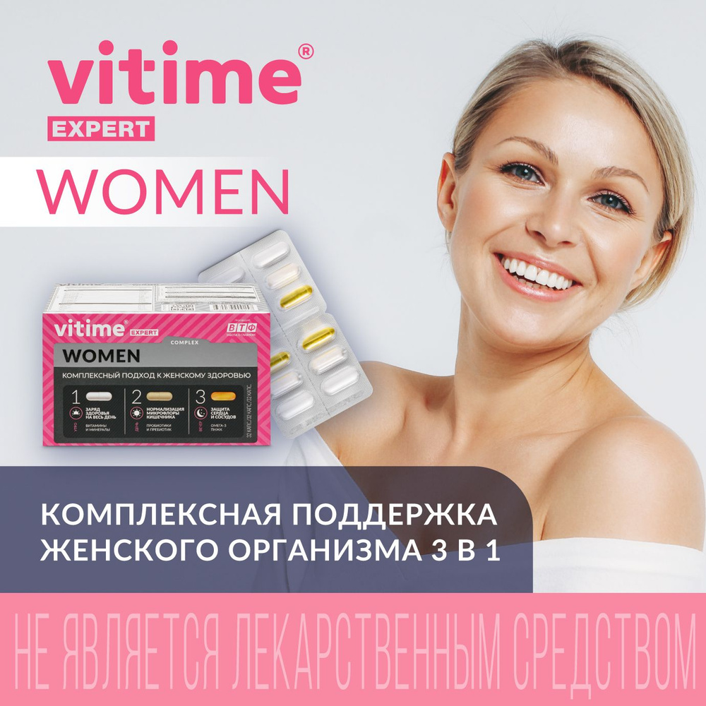 VITime Expert Women (Витайм Эксперт для женщин), 3 в 1 :  витаминно-минеральный комплекс, про- и пребиотики, омега-3, 96 капсул -  купить с доставкой по выгодным ценам в интернет-магазине OZON (344169640)