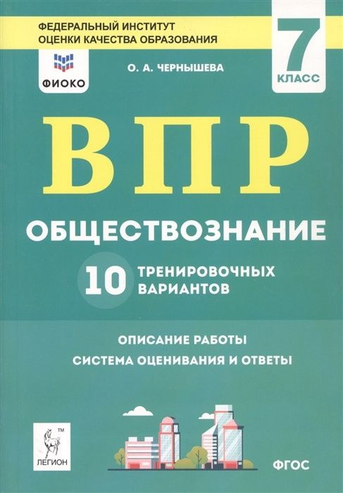 Учебное пособие Легион ВПР ФГОС Обществознание 7 класс 10 тренировочных ...