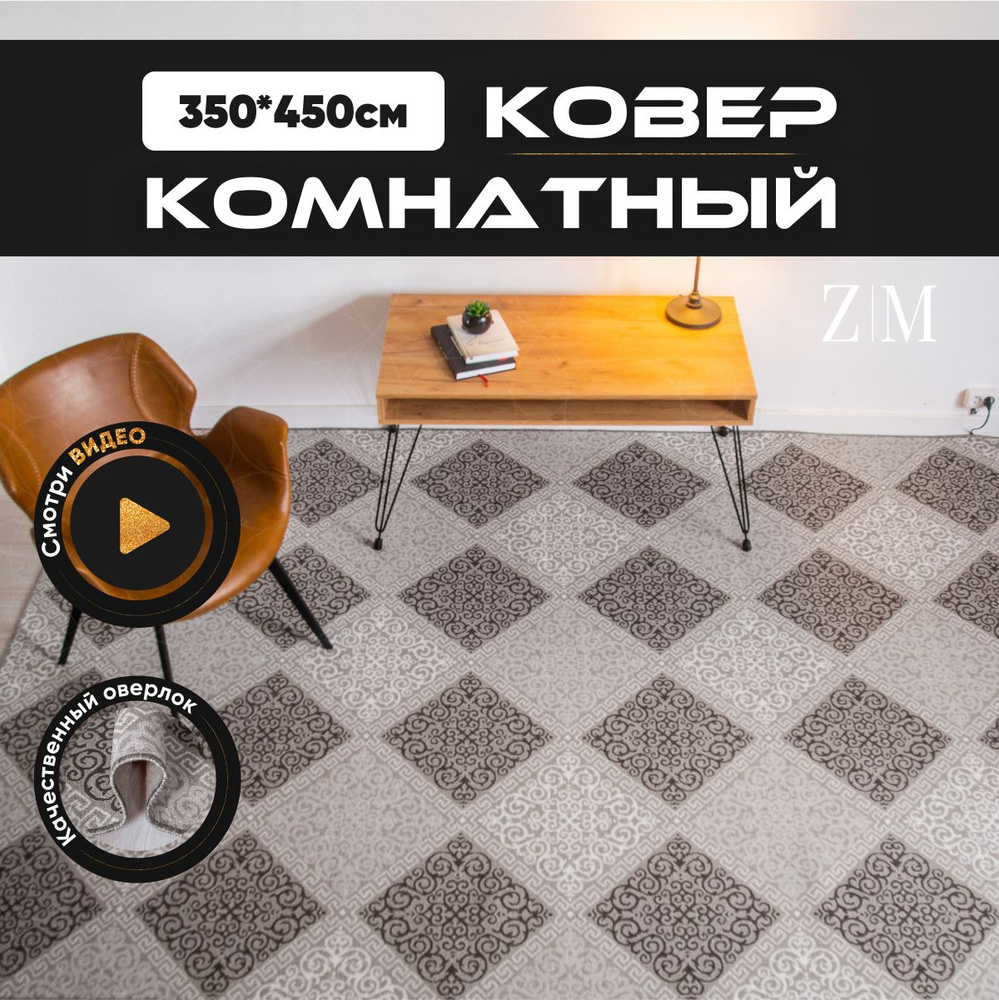 ZAMI HOME Ковер, 3.5 x 4.5 м #1