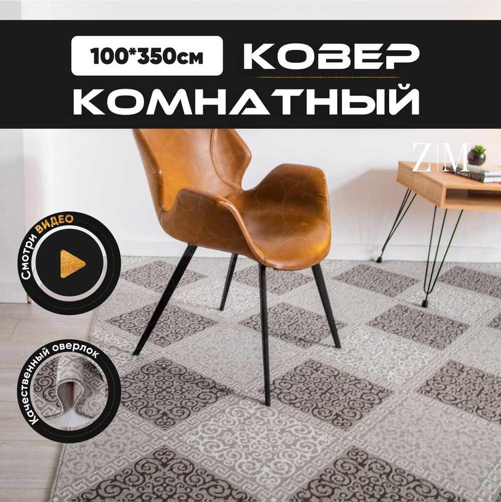 ZAMI HOME Ковер, 1 x 3.5 м #1