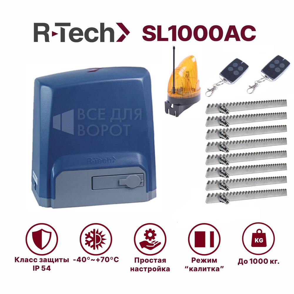 Автоматика для откатных ворот R-Tech SL1000АС/lamp/ROA-8 до 1000 кг с механическими концевиками (привод, #1