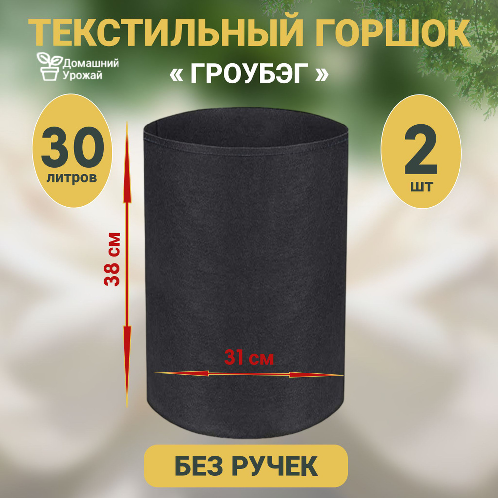 Гроубэг / Горшок для растений и рассады/ Текстильный горшок 30 л. - 2шт.