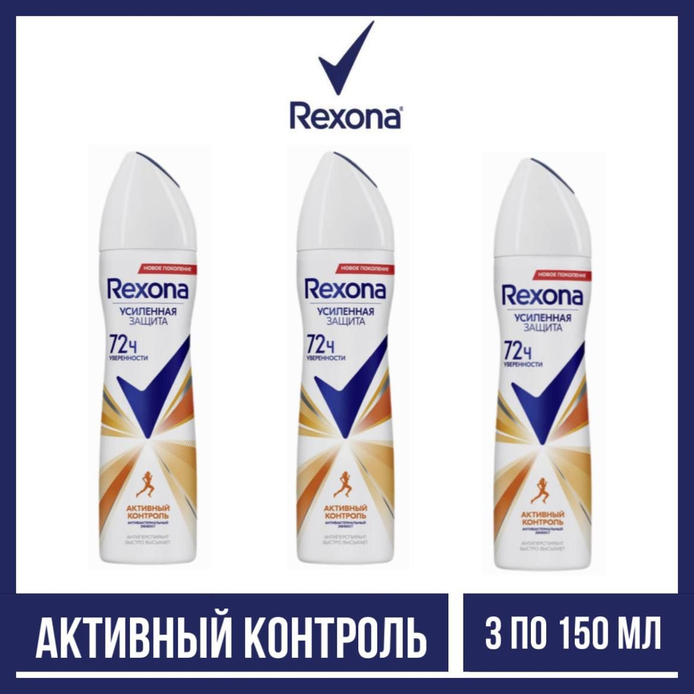 Комплект 3 шт. Антиперспирант аэрозоль Rexona Активный контроль 3 шт. по 150 мл.  #1