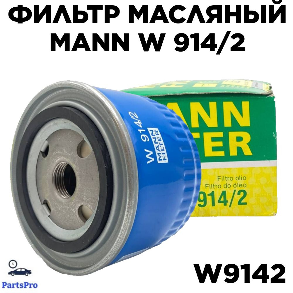 Фильтр Манн W914 2 Купить