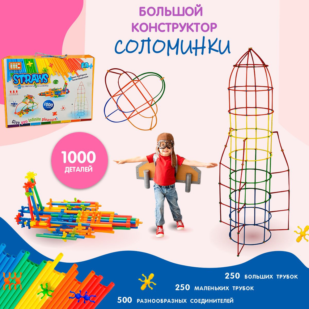 Большой детский конструктор GL Toys из пластиковых трубочек и палочек, для  малышей, мальчиков и девочек, 1000 деталей - купить с доставкой по выгодным  ценам в интернет-магазине OZON (1430370816)