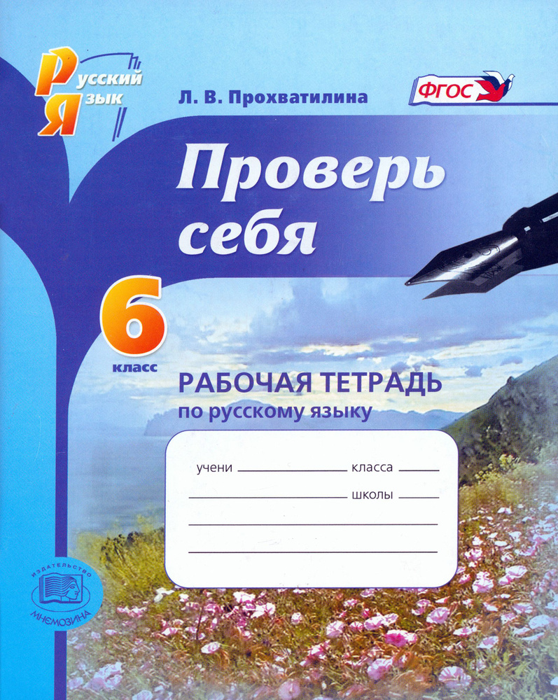 Русский язык. Рабочая тетрадь. 6 класс. Проверь себя. ФГОС | Прохватилина  Людмила Владимировна - купить с доставкой по выгодным ценам в  интернет-магазине OZON (1252317489)