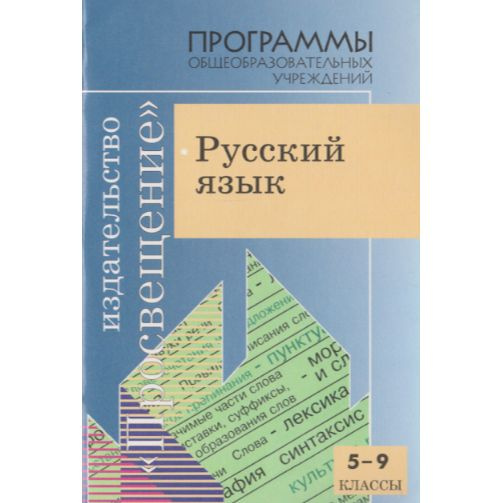 Программы общеобразовательных учреждений. Русский язык. 5-9 классы | Ладыженская Т. А., Шанский Николай #1