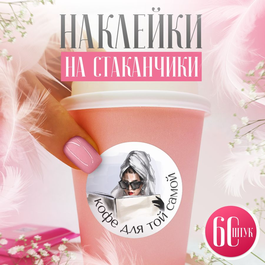 Наклейки, для стаканов кофе, BR. BEAUTY ROOM, набор наклеек 60 штук  #1