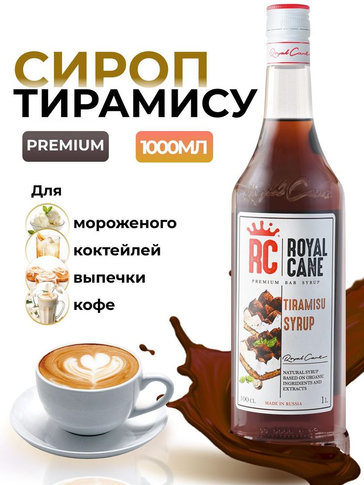 Сироп Royal Cane Тирамису 1л для кофе, лимонада, коктейлей, чая, десерта, мороженого  #1