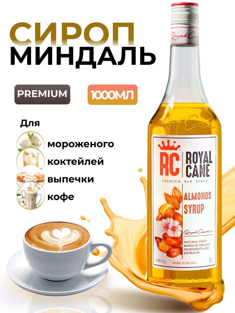 Сироп Royal Cane Миндаль 1л для кофе, лимонада, коктейлей, десертов, мороженого  #1